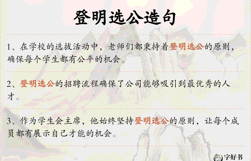 登明选公