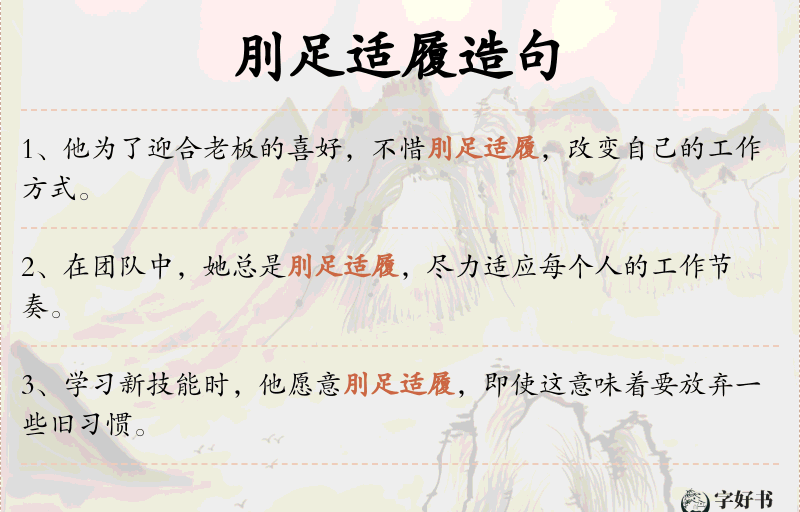 刖足适履