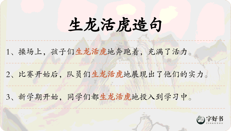 生龙活虎