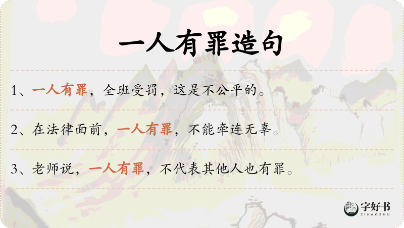 一人有罪