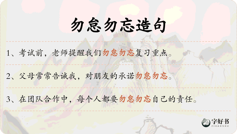 勿怠勿忘