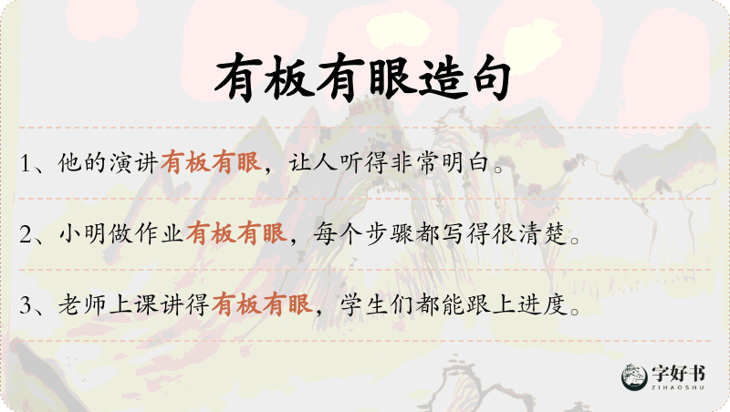 有板有眼