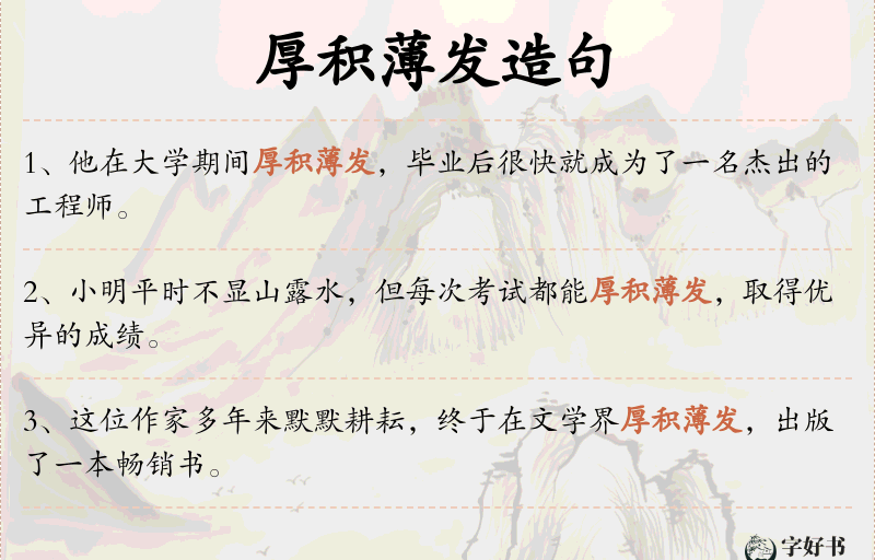 厚积薄发
