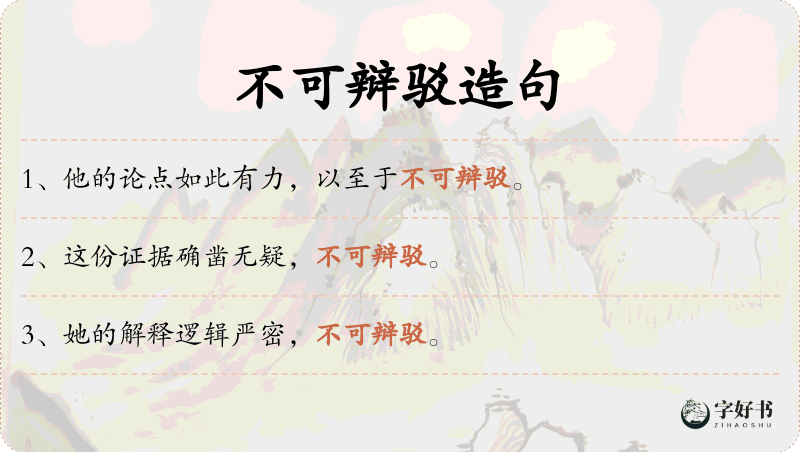 不可辩驳