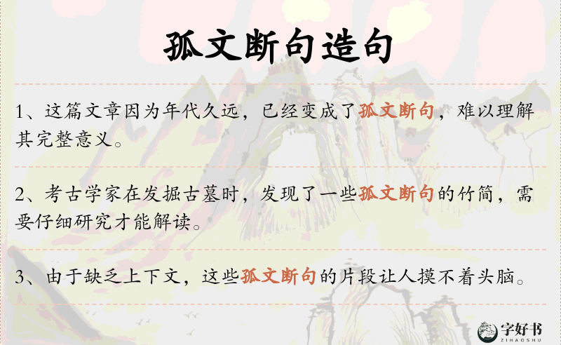 孤文断句