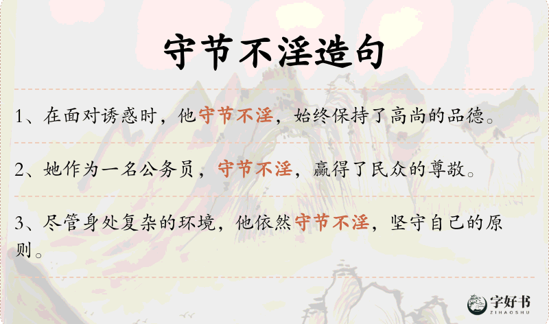 守节不淫
