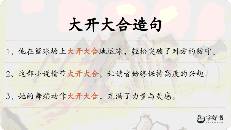 大开大合