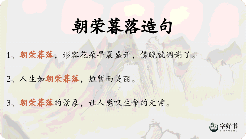 朝荣暮落