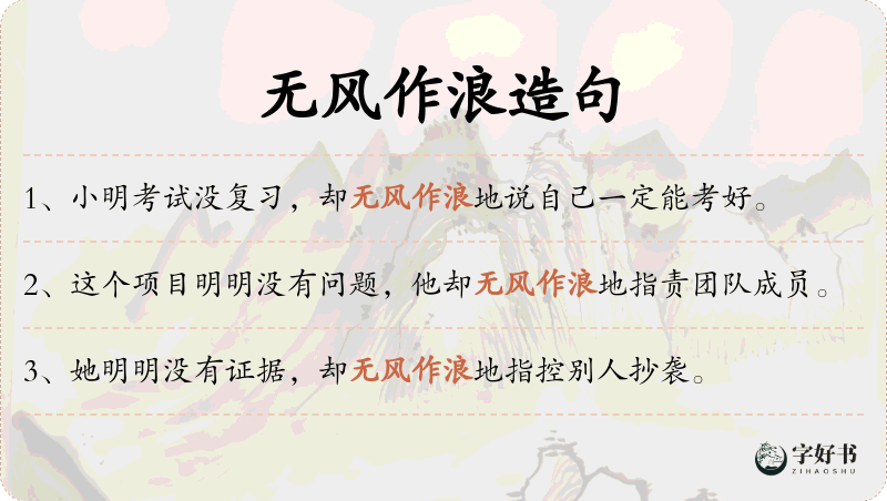 无风作浪