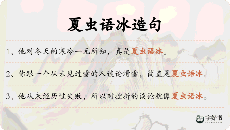 夏虫语冰