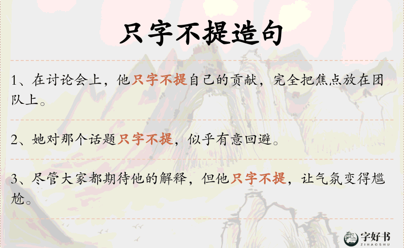 只字不提