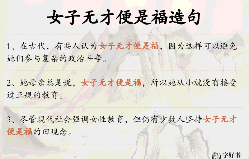 女子无才便是福