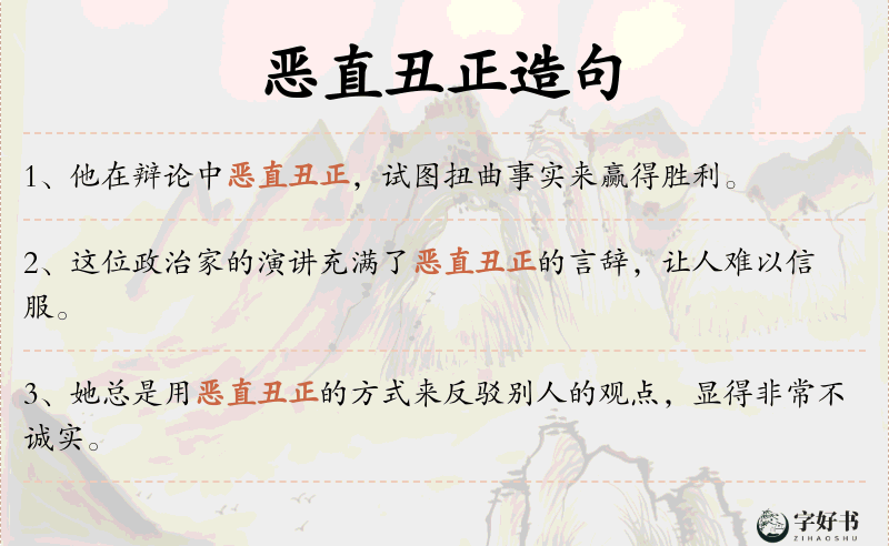 恶直丑正
