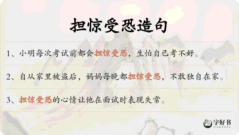 担惊受恐