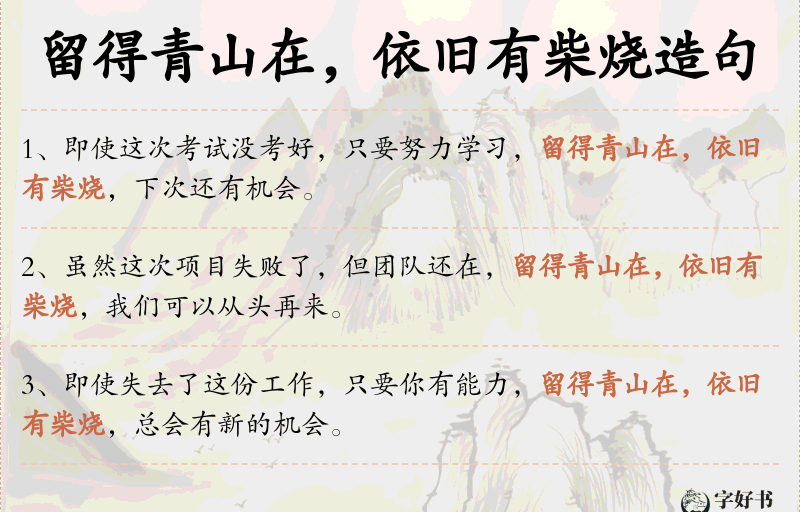 留得青山在，依旧有柴烧