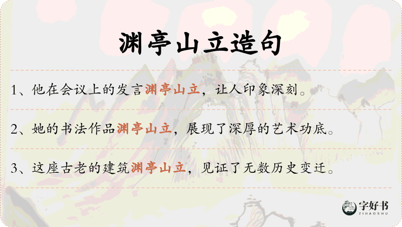 渊亭山立
