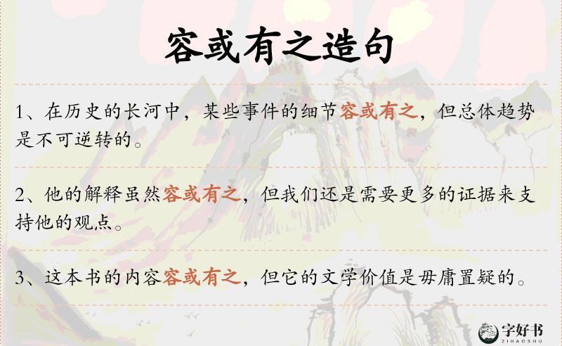 容或有之