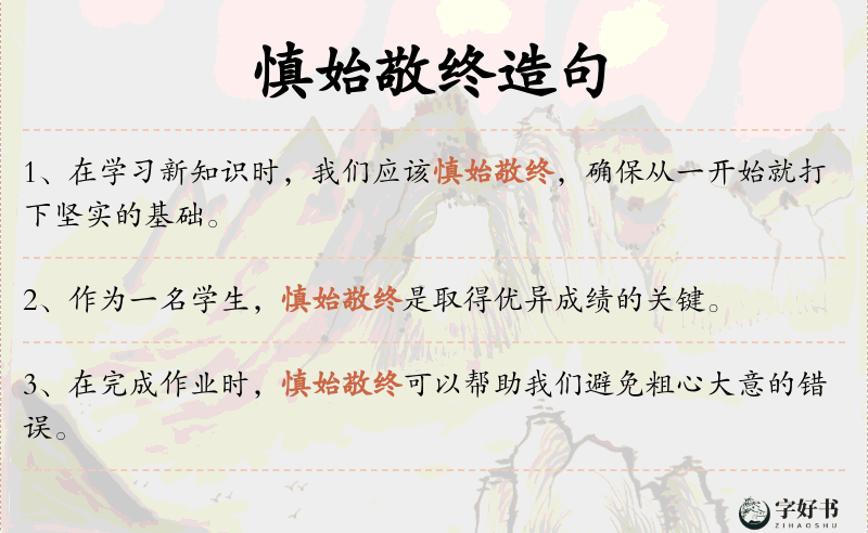 慎始敬终