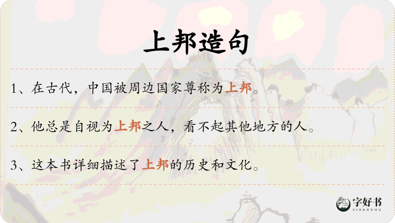 上邦