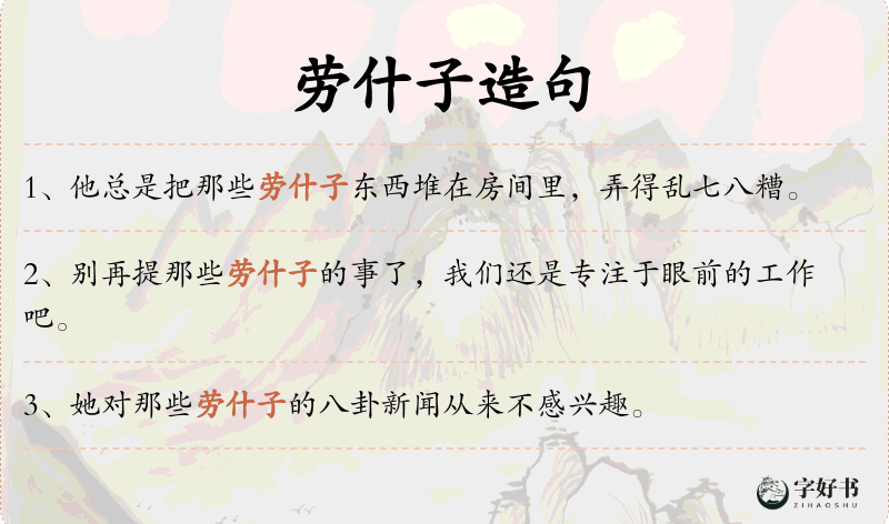 劳什子