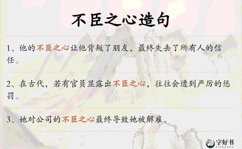 不臣之心