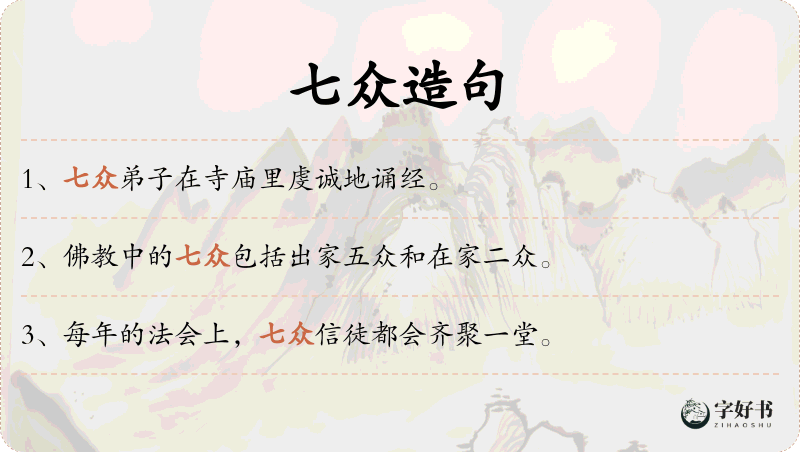 七众