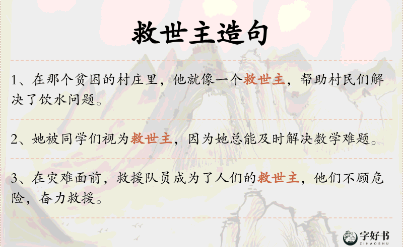 救世主