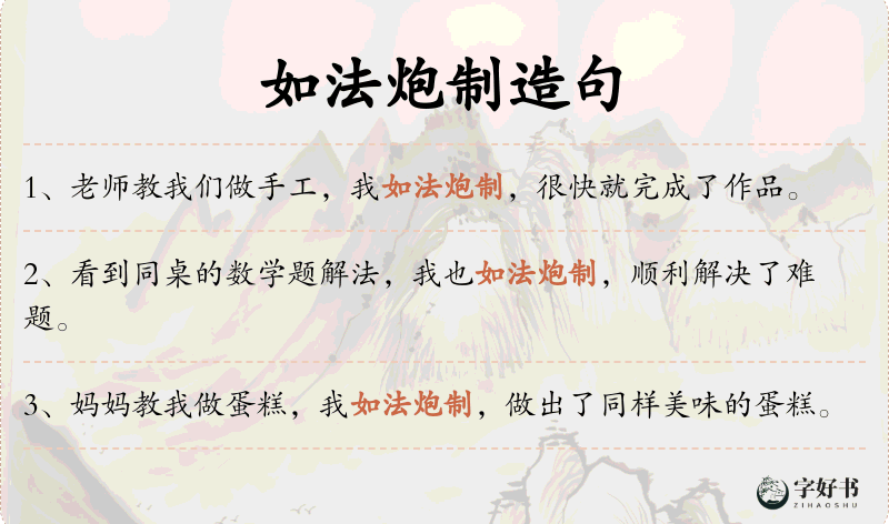 如法炮制