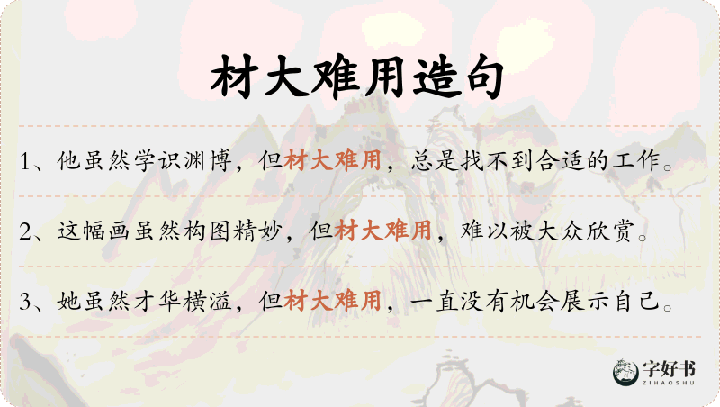 材大难用