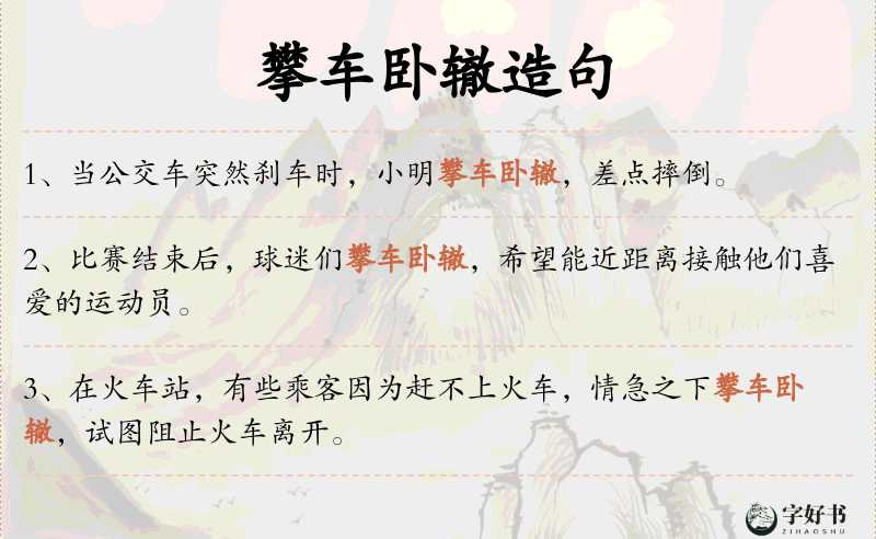 攀车卧辙