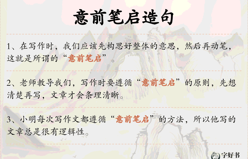 意前笔启
