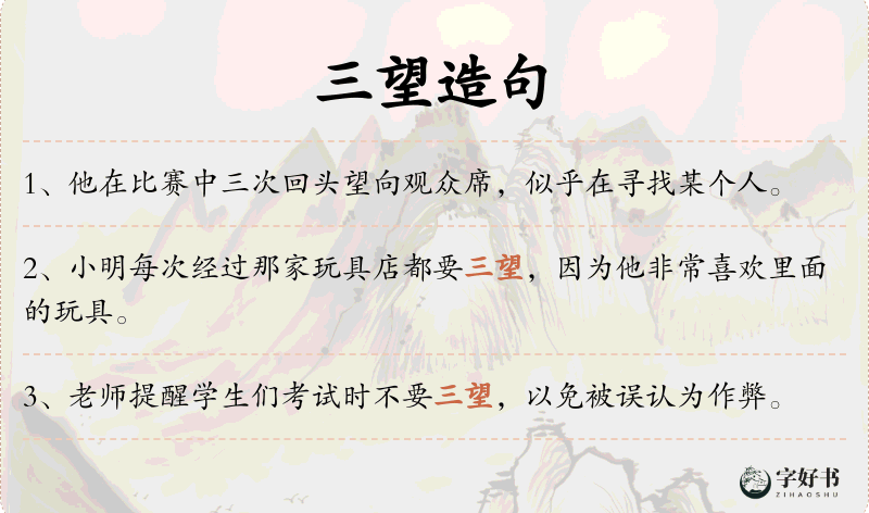 三望