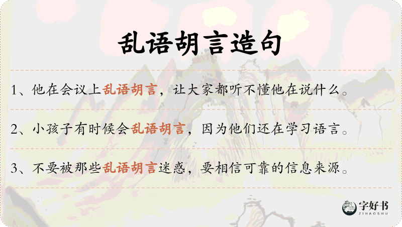 乱语胡言