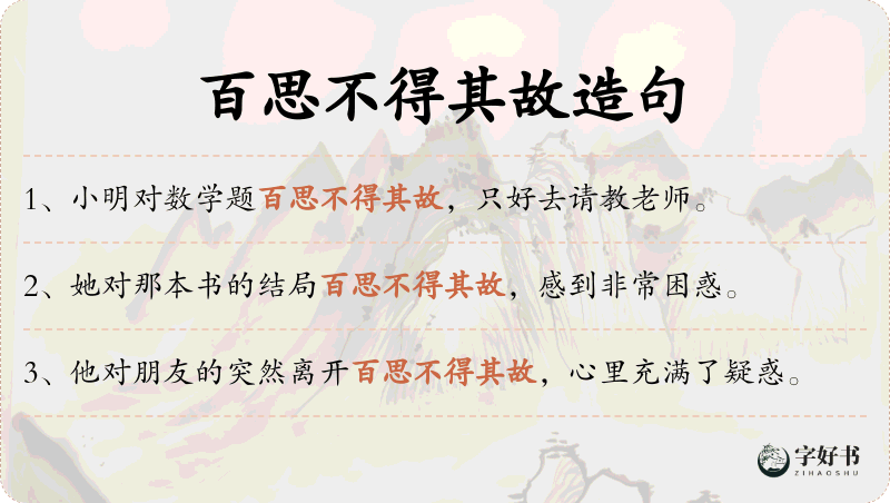 百思不得其故