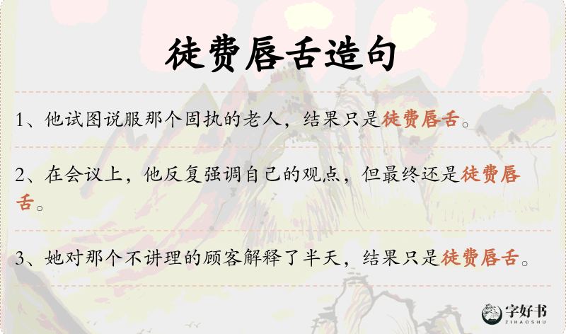 徒费唇舌