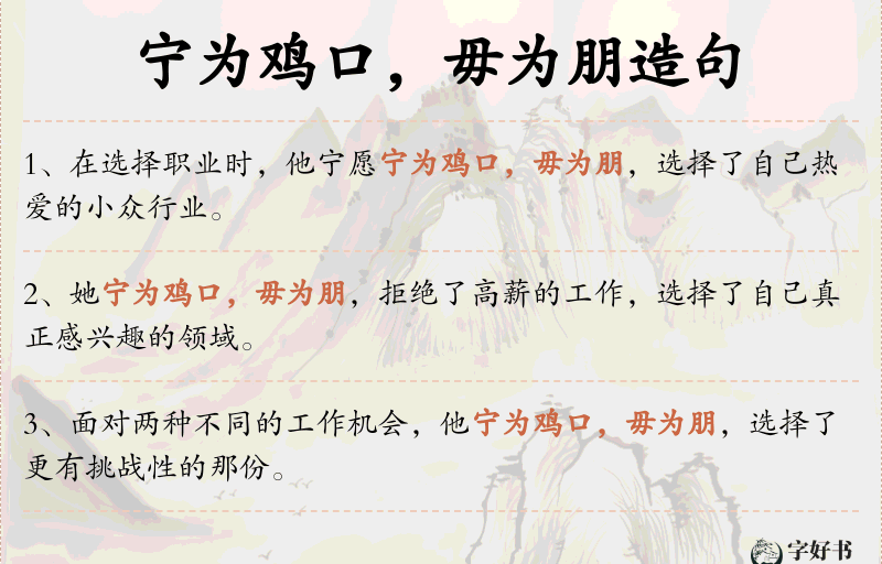 宁为鸡口，毋为朋
