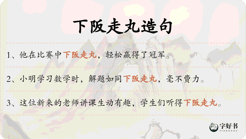 下阪走丸