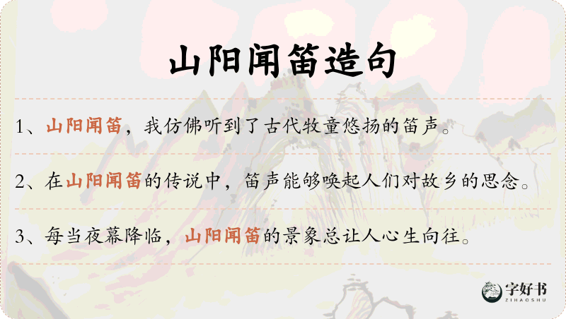 山阳闻笛