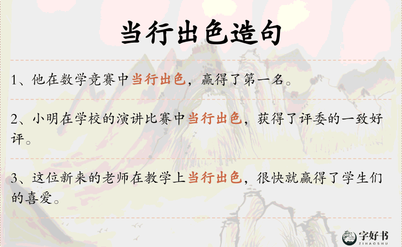 当行出色