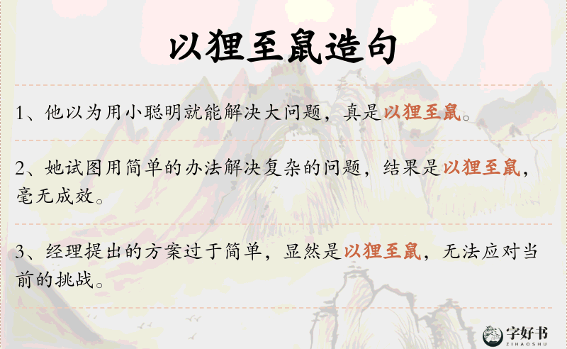 以狸至鼠