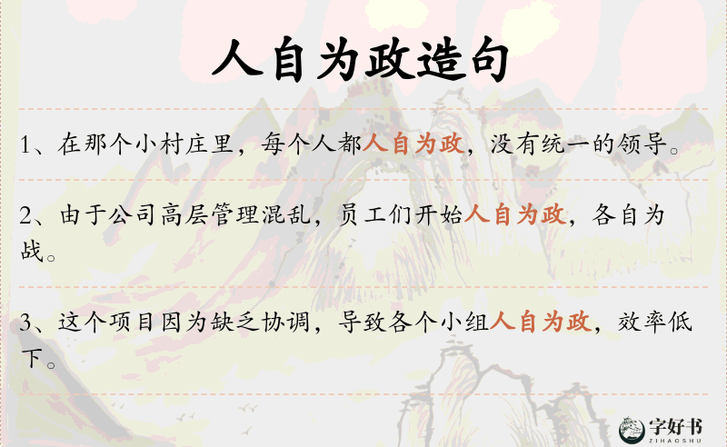 人自为政
