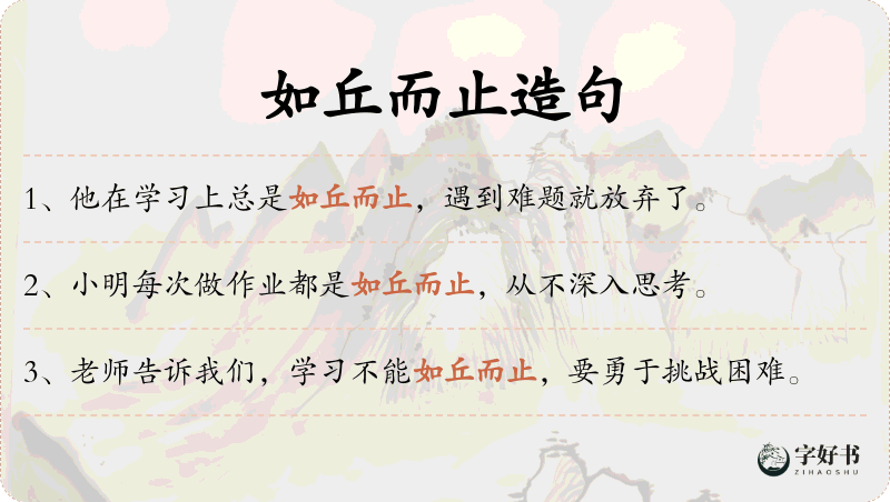 如丘而止