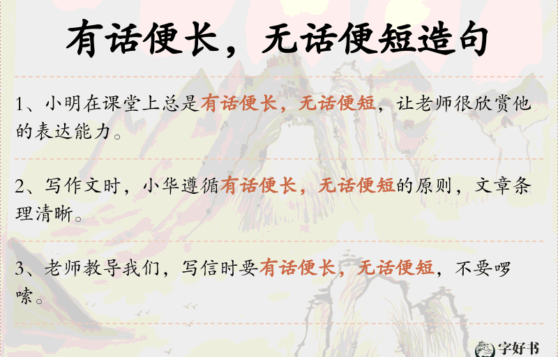 有话便长，无话便短