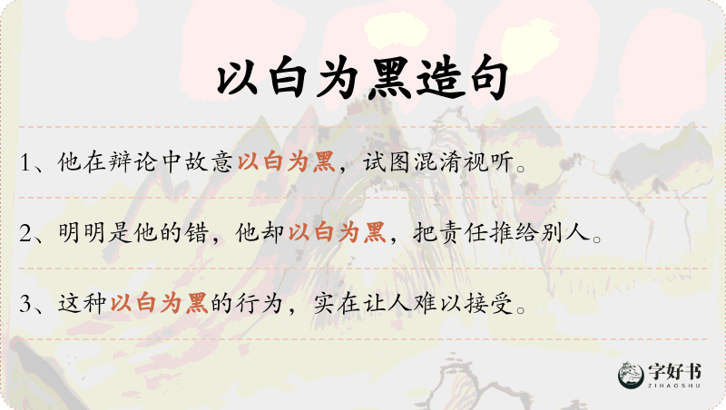 以白为黑