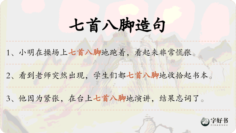 七首八脚