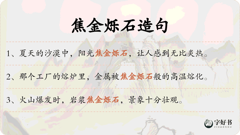 焦金烁石