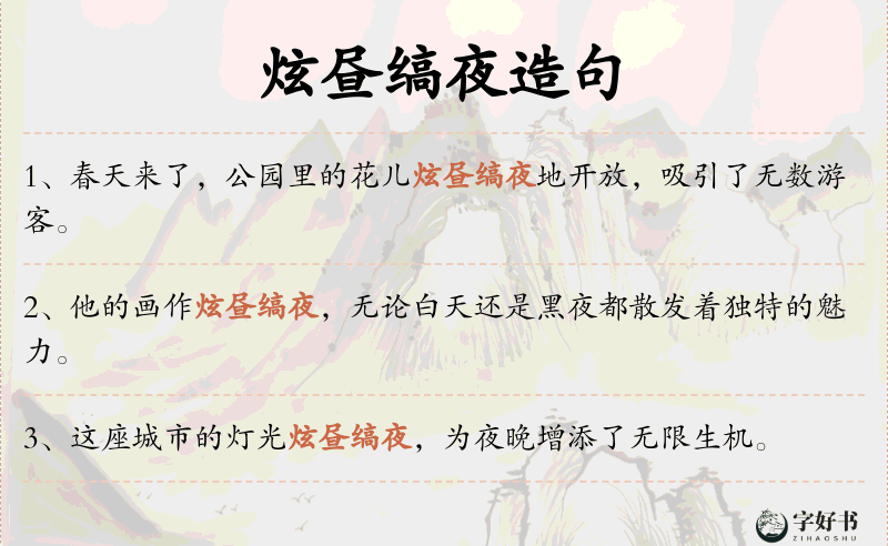 炫昼缟夜