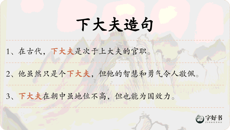下大夫