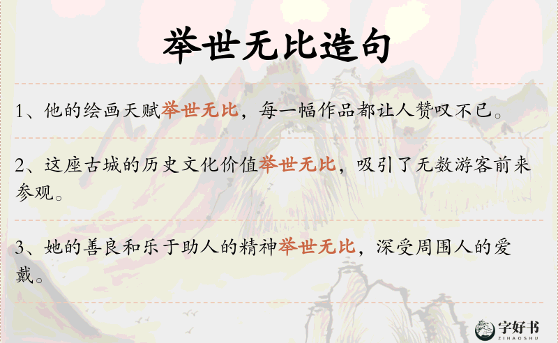 举世无比