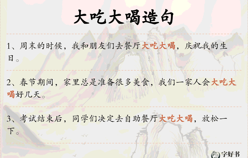 大吃大喝